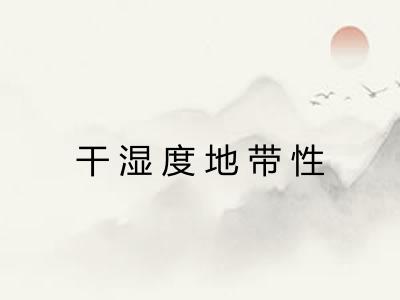 干湿度地带性