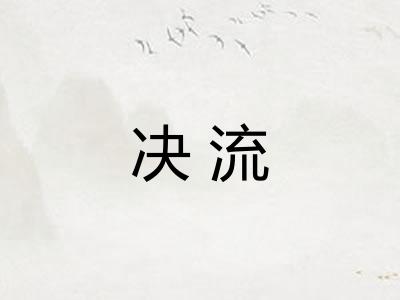 决流