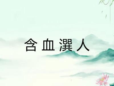 含血潠人