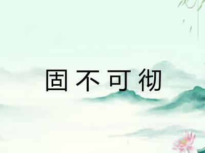 固不可彻
