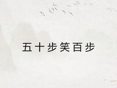 五十步笑百步
