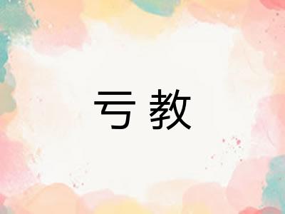 亏教