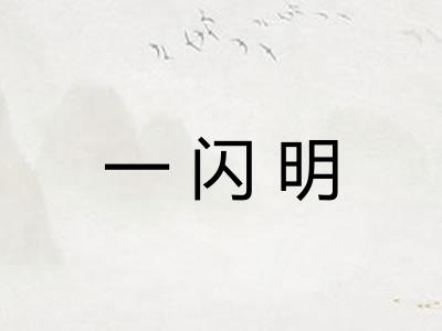 一闪明