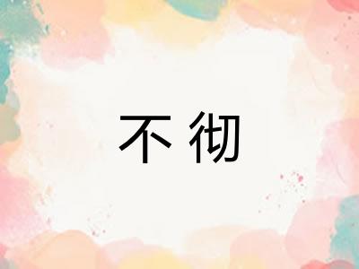不彻