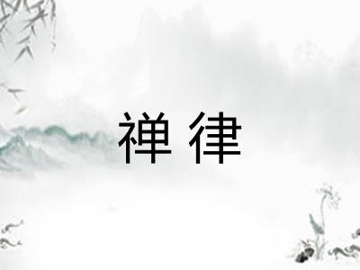 禅律