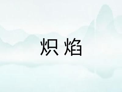 炽焰