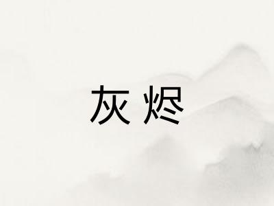 灰烬