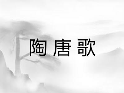 陶唐歌