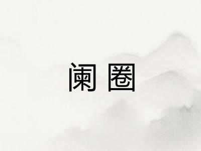 阑圈