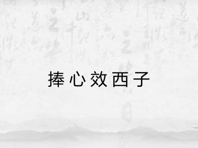 捧心效西子