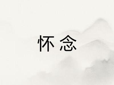 怀念