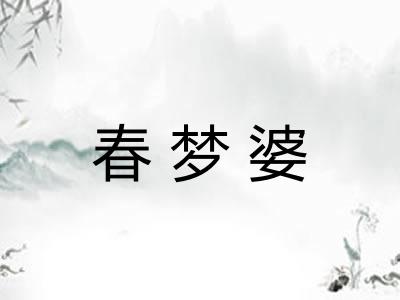 春梦婆