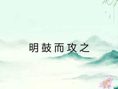 明鼓而攻之