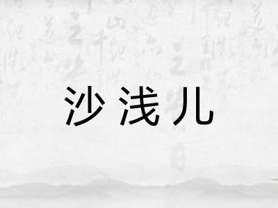 沙浅儿