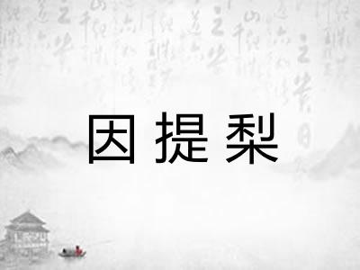 因提梨