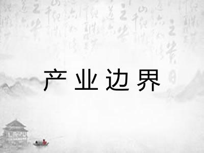 产业边界
