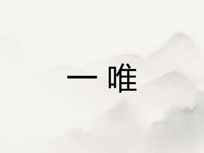 一唯