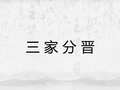 三家分晋