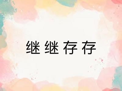 继继存存