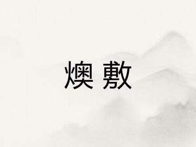 燠敷