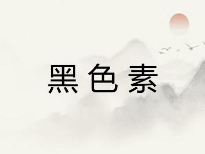 黑色素