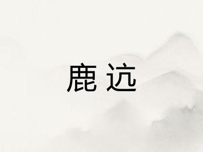 鹿迒