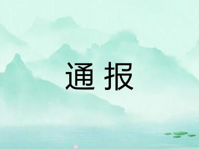 通报