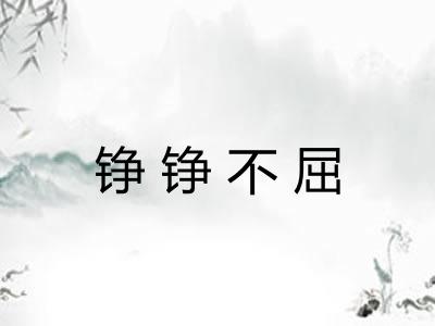 铮铮不屈
