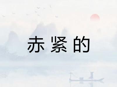 赤紧的