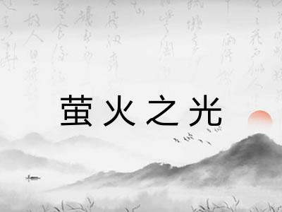 萤火之光