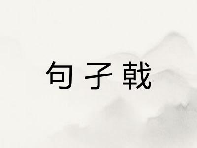 句孑戟