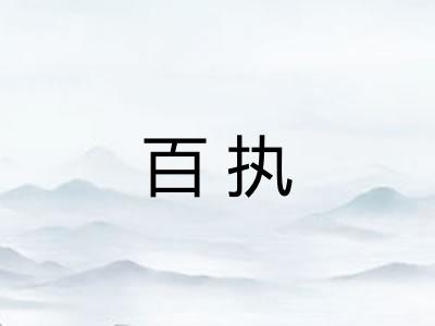 百执