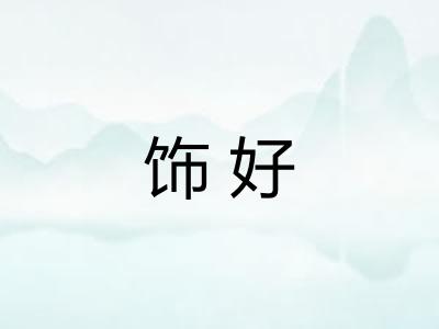 饰好