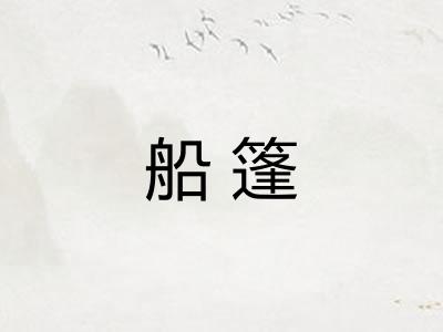 船篷