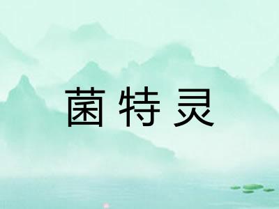 菌特灵