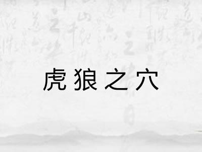 虎狼之穴