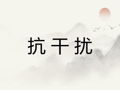 抗干扰
