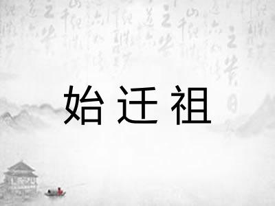 始迁祖