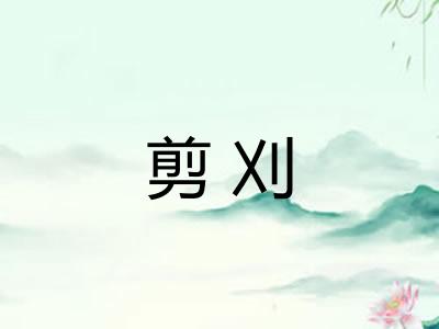剪刈