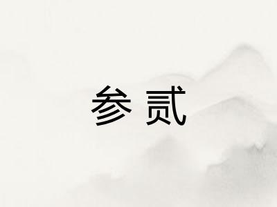 参贰
