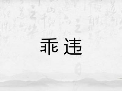 乖违