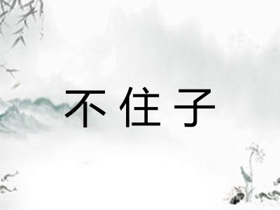不住子