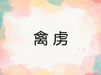 禽虏