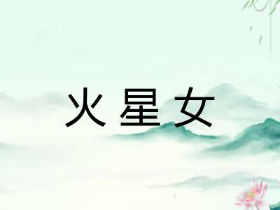 火星女