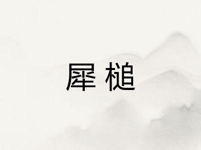 犀槌