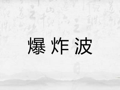 爆炸波