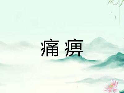 痛痹