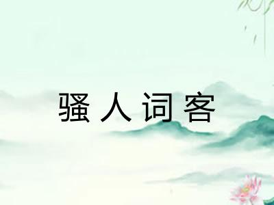 骚人词客