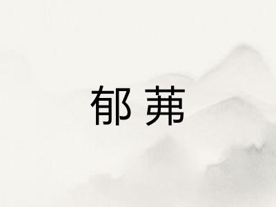 郁茀