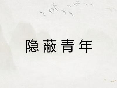 隐蔽青年